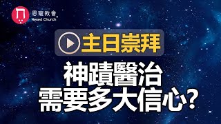 主日崇拜｜線上直播｜神蹟醫治需要多大信心?｜在家做主日｜10:30-12:30｜恩寵教會