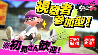 【スプラトゥーン２】初見歓迎！視聴者参加型プラベ！【Splatoon2】