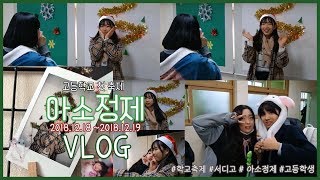 [댜비 dyabi ] 고등학교 첫 축제 브이로그!!🎄🎄 서디고 아소정제 vlog #학교축제 #서디고 #아소정제