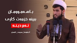 با هەموومان ببینە خزمەتکاری ئەم دینە | مامۆستا سه‌وه‌ت كامه‌ران