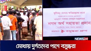 মোখায় দুর্গতদের পাশে বসুন্ধরা | Bashundhara Group | News24