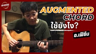 นี่คือหัวข้อที่มือกีตาร์ห้ามพลาด! l สอนทุกศุกร์ : Augmented Chords