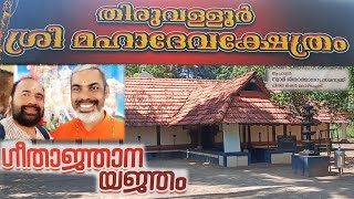 ഗീതാജ്ഞാന യജ്ഞം ഒരു തുടക്കം ശ്രീ മഹാദേവക്ഷേത്രം തിരുവള്ളൂർ