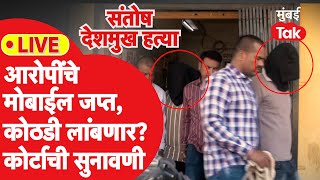 LIVE:संतोष देशमुखांच्या मारेकऱ्यांचे मोबाईल जप्त,कोर्टातील सुनावणीचे प्रत्येक अपडेट्स | Walmik Karad