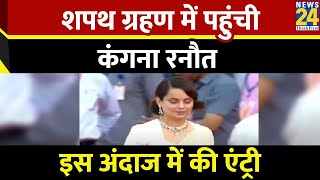 Narendra Modi Swearing-In Ceremony LIVE: Kangana Ranaut ने की शपथ ग्रहण समारोह में शिरकत | Delhi