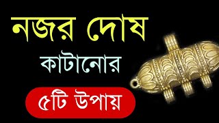 নজর দোষ কাটানোর উপায় | একবার শুনুন আর সাবধানে থাকুন