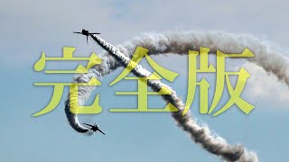 【航空祭】新田原基地エアフェスタ2023 曲芸飛行（T-4）ブルーインパルス（2023 1203）