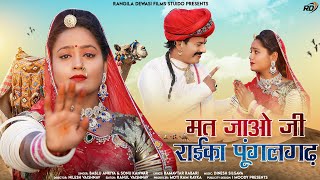 New Rajasthani song 2023||मत जाओ जी राईका पूंगलगढ़||Bablu Ankiya and Sonu Kumar