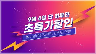 군위 라이브커머스 | 초특가 할인  @ 바겐라이브 (9월4일)