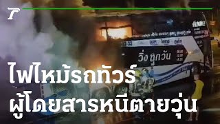 ระทึก ! ไฟไหม้รถทัวร์  ผู้โดยสารหนีตายวุ่น | 21-10-65 | ข่าวเที่ยงไทยรัฐ