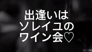 【ワイン会】出会いのある独身ワイン会