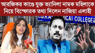 আরজিকর কাণ্ডে যুক্ত ভ্যানিলা নামক মহিলাকে নিয়ে বিস্ফোরক তথ্য দিলেন নাজিয়া এলাহী