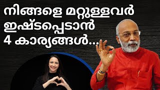 നിങ്ങളെ മറ്റുള്ളവർ ഇഷ്ടപ്പെടാൻ 4 കാര്യങ്ങൾ..! | മനോമയ ചിന്തകൾ ഭാഗം- 921