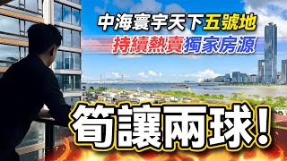 獨家代理｜寰宇天下五號地持續熱賣｜筍讓兩球｜中海寰宇天下｜珠海內地需求｜大灣區如何置業｜如何投資大灣區豪宅