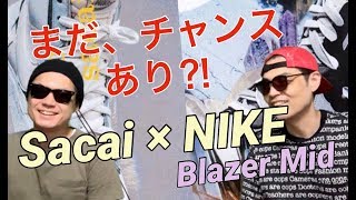 SNKRSでオンラインチャレンジ！！サカイ×ナイキ ブレザーミッド！Sacai × Nike Blazer Mid