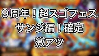 【トレクル】9周年！超スゴフェス【サンジ編】ついに確定【激アツ】