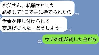 【LINE】嫁いだ娘が1日で離婚。娘「彼に騙されてた…」→クズ男のとんでもない行動にヤクザ50人で復讐に向かった…