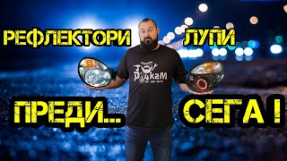 Ръчкам | Как Да Монтираме Лупи На Рефлекторни Фарове ???