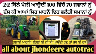 All about autotrac system by jhondeere ਜੇ ਲੋੜ ਆ ਤਾਂ ਜ਼ਰੂਰ ਲਗਵਾਓ