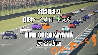 シミュレーターとリアルをつなぐ反省動画 iracing KMR-CUP 岡山国際サーキット OKAYAMA RACE ワンメイクレース OKわーくすロードスター ROADSTER ND MX5