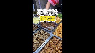 东北街头5块一份拌鸡架！ 东北街头5块的拌鸡架，这种美味就藏在市场里！#路边摊美味 #街边小吃 #鸡架 #东北物价 #城市里的烟火气