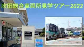 吹田総合車両所見学ツアーに参加してきました！