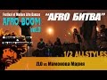 AFRO BOOM vol.3 _ ALL STYLES BATTLES _ 1/2 Zlo vs Мамонова Мария