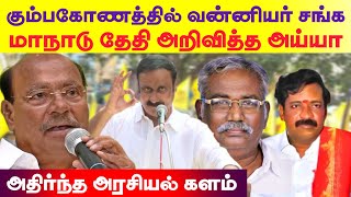 சோழ மண்டல வன்னியர் சங்க மாநாடு - கும்பகோணம் | தேதி அறிவித்த மரு.அய்யா..,