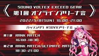 【SOUND VOLTEX】第1回 オンラインアリーナ会 プレイ配信