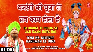 मंगलवार हनुमान जी का भजन Bajrangi Ki Pooja Se Sab Kaam Hota Hai, LAKHBIR SINGH LAKKHA, HD Video