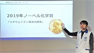 2019年ノーベル化学賞「リチウムイオン電池の開発」日本科学未来館　科学コミュニケーター・トーク