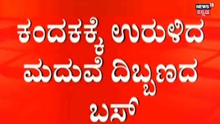 ಭೀಕರ ಅಪಘಾತ, 10 ಮಂದಿ ಸಾವು;  ಕಂದಕಕ್ಕೆ ಉರುಳಿದ ಮದುವೆ ದಿಬ್ಬಣದ ಬಸ್ | News18 Kannada