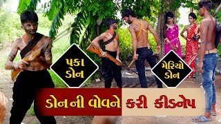 ડોન ની વોવને કરી  કિડનેપ ! પકા ડોન Vs મેરિયો ડોન ! ન્યૂ ગુજરાતી કોમેડી ! Star Gujarati Studio