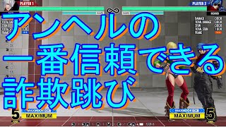 KOF15　アンヘル　追撃ヒール後の詐欺跳び