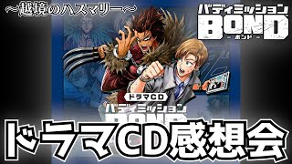 【ネタバレ注意】今更だけどドラマCD「越境のハスマリー」が最高だったので感想を吐露させていただく【バディミッションBOND感想会】