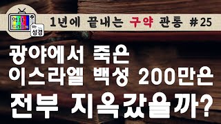 [구약관통25] 구원의 확신이 없다면 꼭 보세요. 세례란? | 출애굽 가나안정복시대(7) | 역사드라마로 읽는 성경