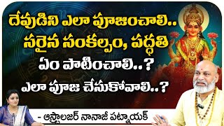 దేవుడిని ఎలా పూజించాలి సరైన సంకల్పం, పద్ధతి : Astrologer Nanaji Patnaik || Kovela