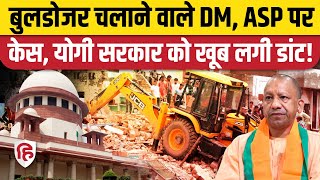 Supreme Court On Bulldozer Action: बुलडोजर चलाकर फंसे, DM समेत 27 पर FIR | Maharajganj | CM Yogi