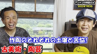 【古美術 陶芸】(後編)作陶は「しんどい」「楽しい」と言う作家が背負うものとは？！ 景況をもろに受ける業界はコロナでも！ 安洞雅彦さんと陶芸トーク！ 【プロが解説 美濃桃山陶原理主義】【美濃吸坂手展】