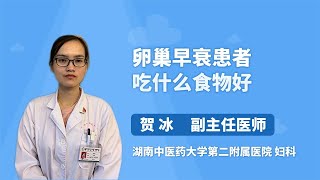 卵巢早衰患者吃什么食物好 贺冰 湖南中医药大学第二附属医院（湖南省中医院）