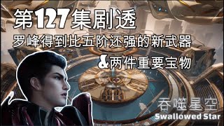 吞噬星空: 第127集剧透 - 罗峰得到新武器和两件重要宝物！ #吞噬星空128 #吞噬星空 #罗峰 #吞噬星空129 #仙逆44 #仙逆45 #遮天65 #斗破苍穹103 #完美世界171