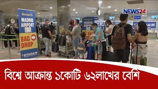 ২৬জুলাই || সঙ্কটজনক অবস্থায় স্পেন | নাজুক অবস্থায় রয়েছে ব্রাজিল ও ভারতও 26Jul.20