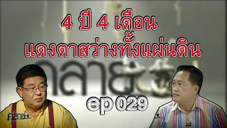 4 ปี 4 เดือน แดงตาสว่างทั้งแผ่นดิน ? คลายปม ตอนที่ 029