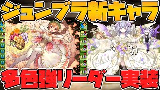 ジューンブライド新キャラ性能解説！花嫁フェノンが多色強キャラに！ブリギッドも花嫁登場！【パズドラ】