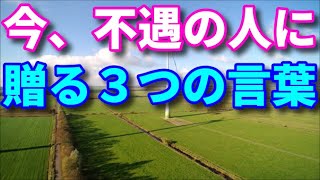 【名言】失敗して人生辛いとき、まだ大丈夫と思える魔法の言葉【言葉のチカラジオ】