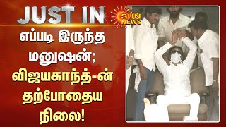 Vijayakanth | எப்படி இருந்த மனுஷன்; தொண்டர்களை நோக்கி கையசைத்த விஜயகாந்த்! | Sunnews | New Year