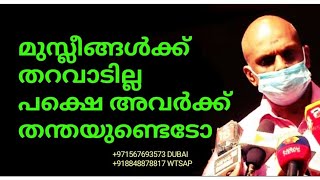 മുസ്ലീങ്ങൾക്ക് തറവാടില്ല😊പക്ഷെ അവർക്ക് തന്തയുണ്ടെടാ😠