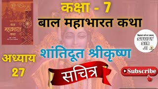 Bal Mahabharat Katha Class 7 Ch-27 Shantidut ShriKrishna (शांतिदूत श्रीकृष्ण) Full Explanation|| SSJ