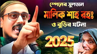 mohibullah hussain waz 2025 || মালিক শাহ রহঃ ও বুড়ির ঘটনা || পীরজাদা মহিবুল্লাহ হুসাইনের ওয়াজ