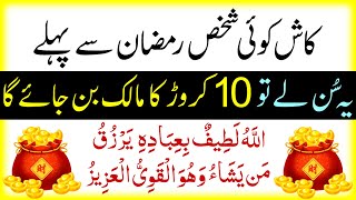 Kash Koi Shaks Ramzan Mein Yeh Zikr Sun Le | To Wo Karor Pati Ban Jayega | Wazifa For Money | upedia